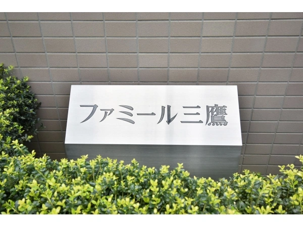 ファミール三鷹