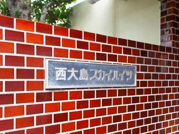 西大島スカイハイツ