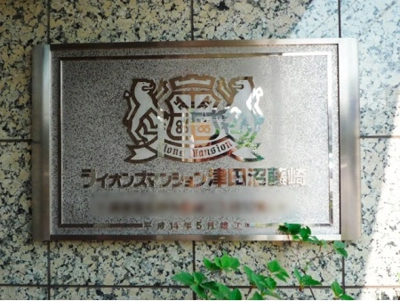 ライオンズマンション津田沼藤崎