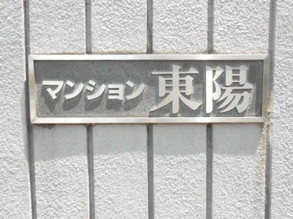 マンション東陽