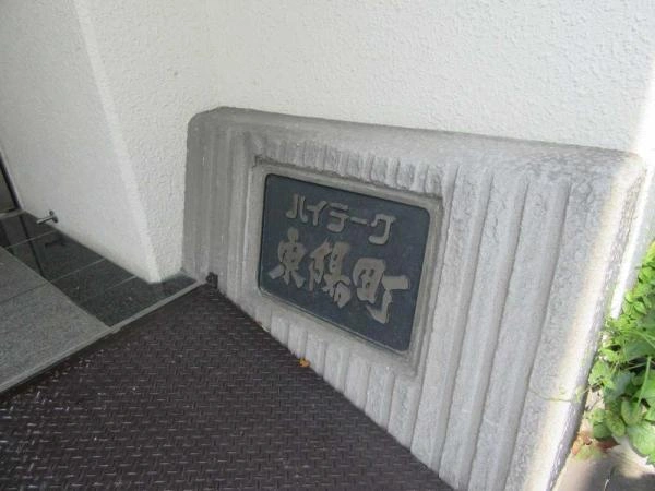 ハイラーク東陽町