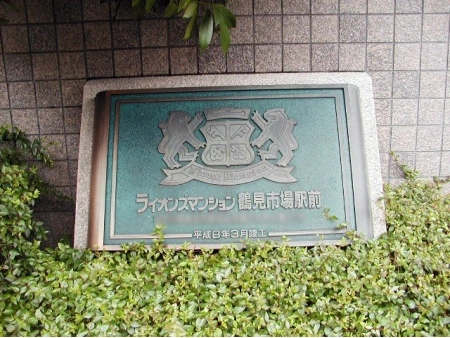 ライオンズマンション鶴見市場駅前