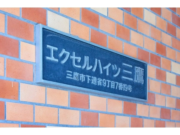 エクセルハイツ三鷹