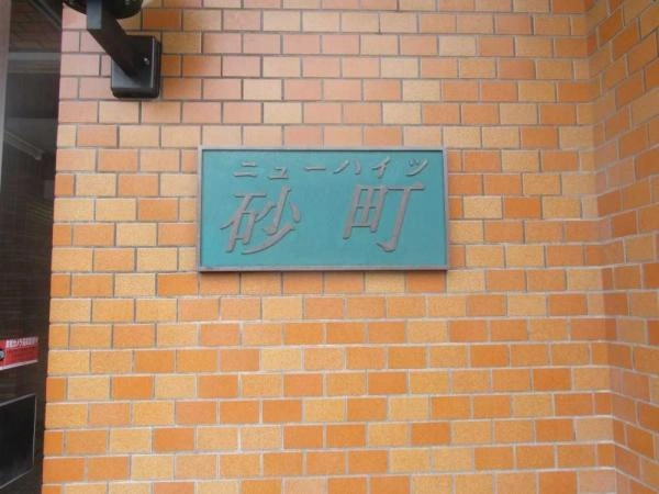 ニューハイツ砂町