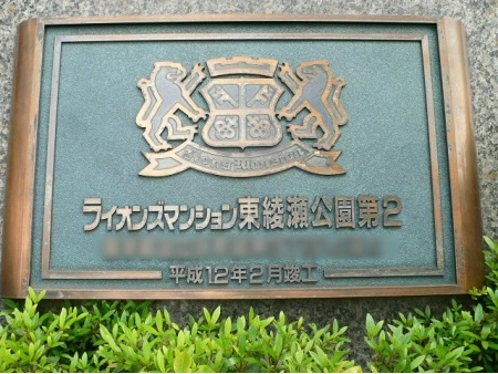 ライオンズマンション東綾瀬公園第2