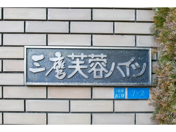 三鷹芙蓉ハイツ