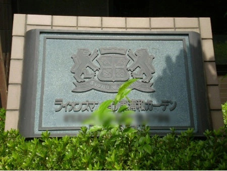 ライオンズマンション東浦和ガーデン