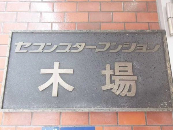 セブンスターマンション木場