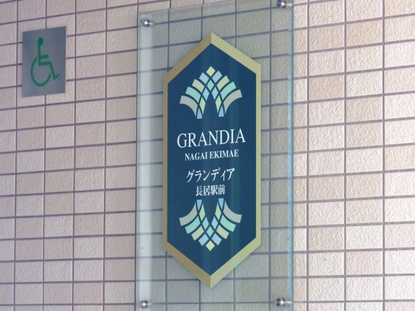 グランディア長居駅前