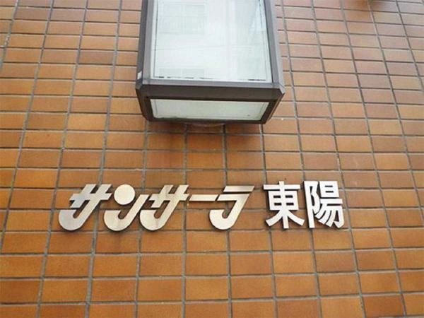 サンサーラ東陽