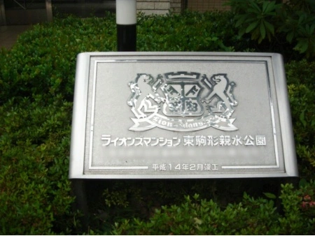 ライオンズマンション東駒形親水公園