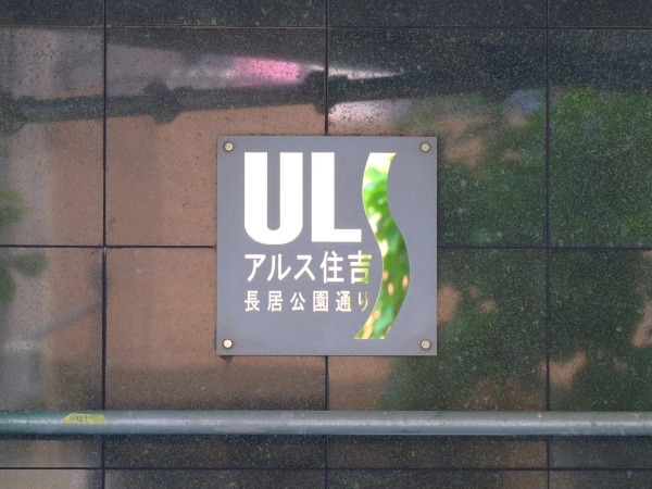 アルス住吉長居公園通り