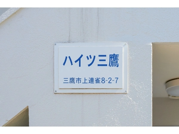 ハイツ三鷹