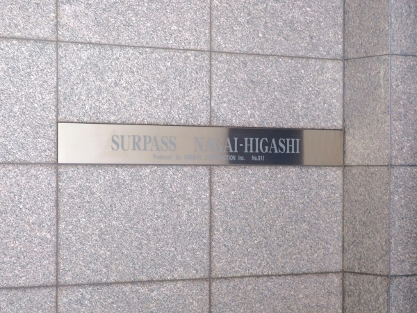 サーパス長居東