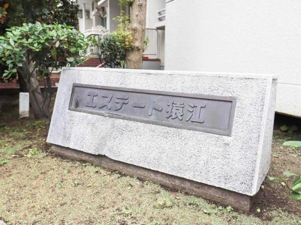 エステート猿江