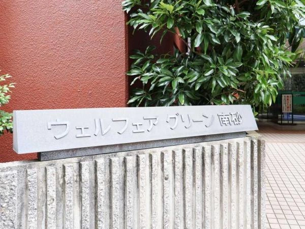 ウェルフェアグリーン南砂