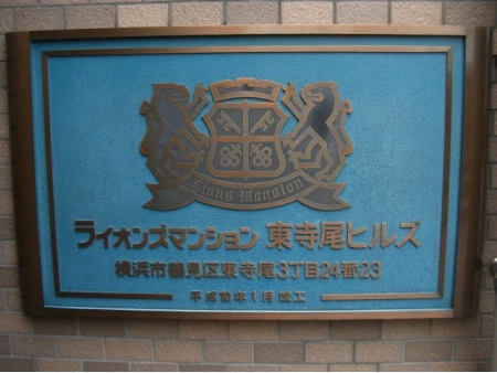 ライオンズマンション東寺尾ヒルズ