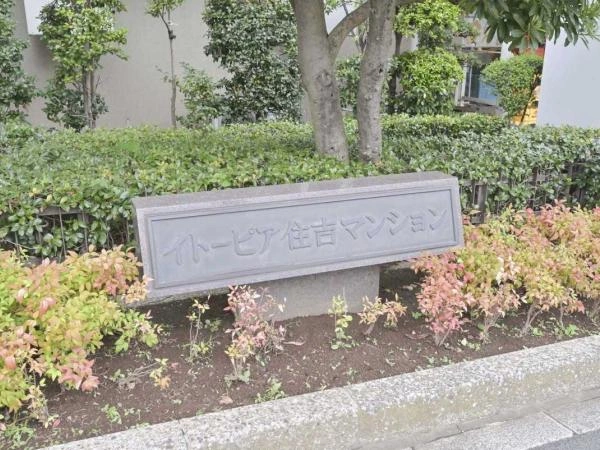 イトーピア住吉