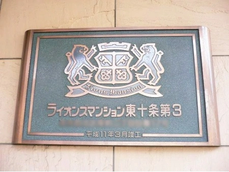 ライオンズマンション東十条第3