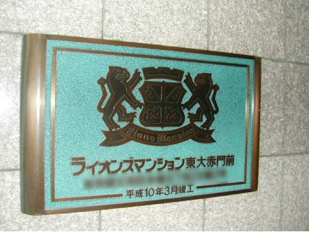ライオンズマンション東大赤門前