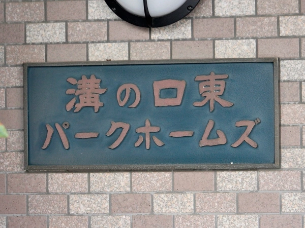 溝の口東パークホームズ