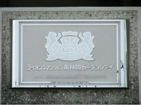 ライオンズマンション南林間ガーデンシティ