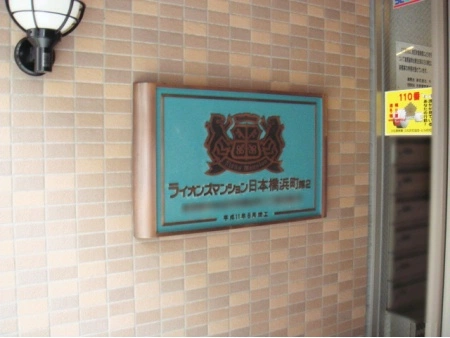ライオンズマンション日本橋浜町第2