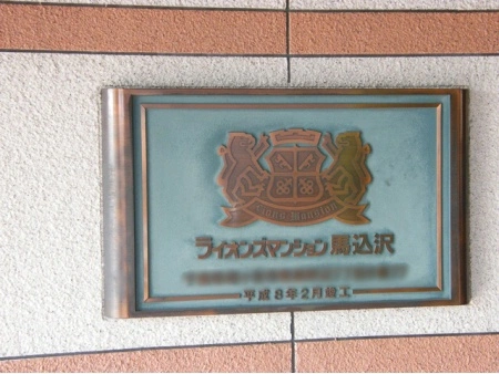 ライオンズマンション馬込沢