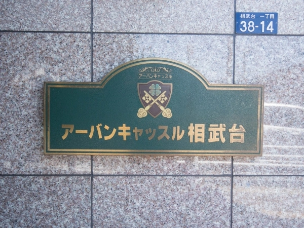 アーバンキャッスル相武台