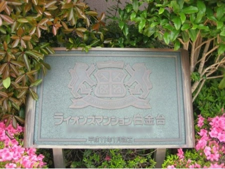 ライオンズマンション白金台