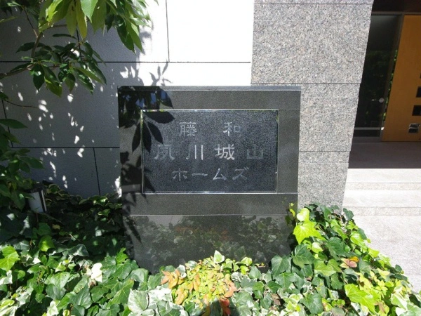 藤和夙川城山ホームズ