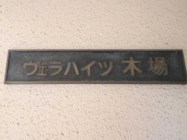 ヴェラハイツ木場