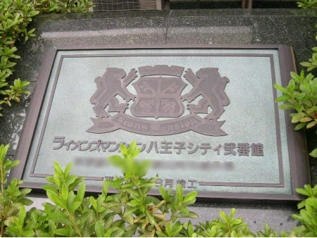 ライオンズマンション八王子シティ弐番館