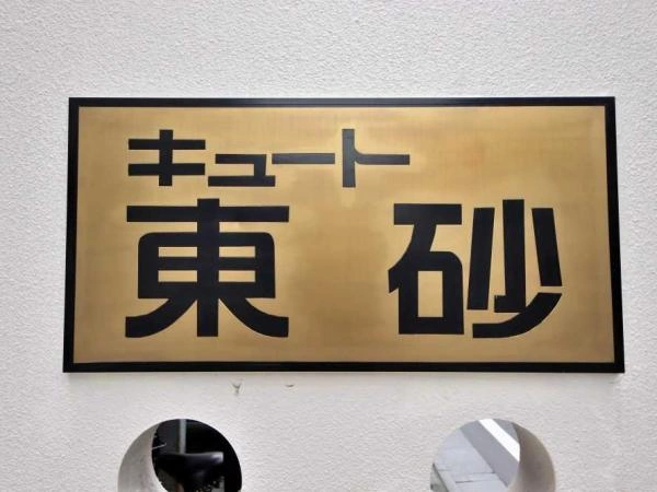 キュート東砂