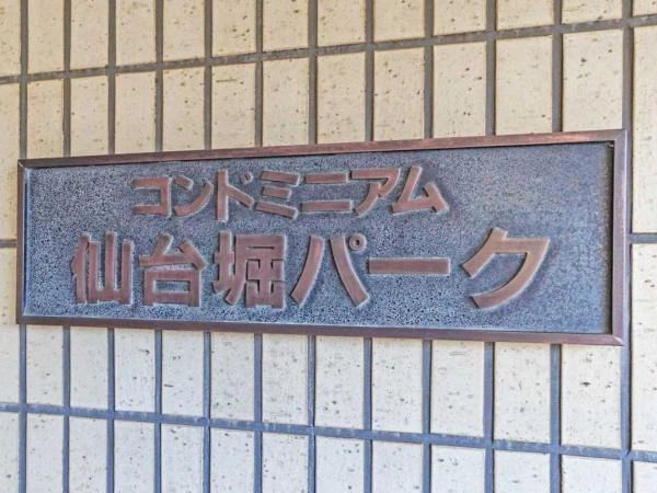 コンドミニアム仙台堀パーク