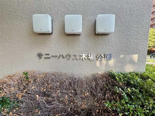 サニーハウス木場公園