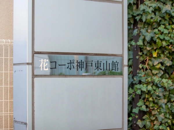 花コーポ神戸東山館