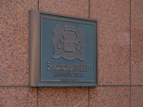 ライオンズマンション府中朝日町