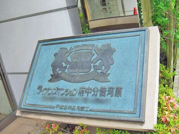 ライオンズマンション府中分倍河原