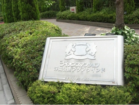 ライオンズマンション浮間公園アクアウインド