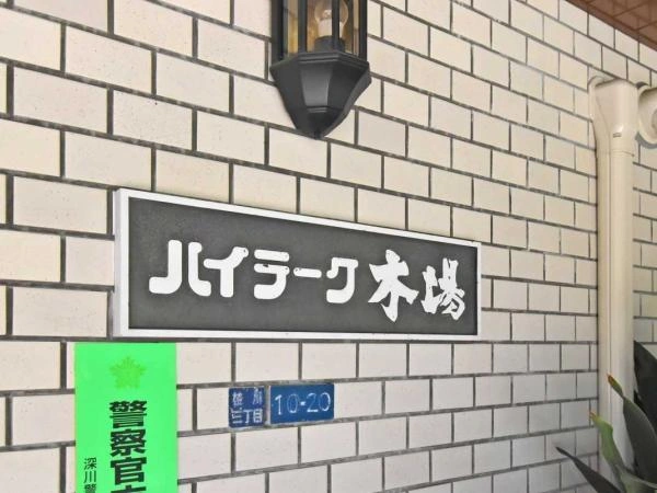 ハイラーク木場