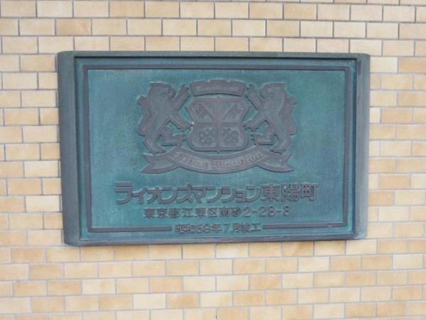 ライオンズマンション東陽町