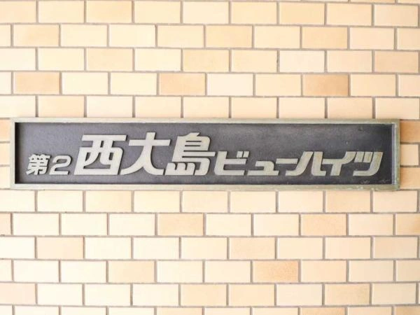 第2西大島ビューハイツ