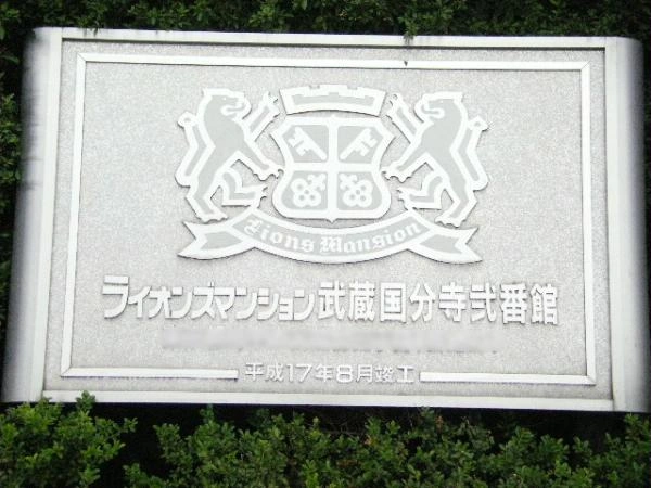 ライオンズマンション武蔵国分寺弐番館