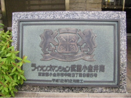 ライオンズマンション武蔵小金井南