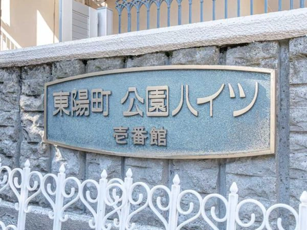 東陽町公園ハイツ壱番館