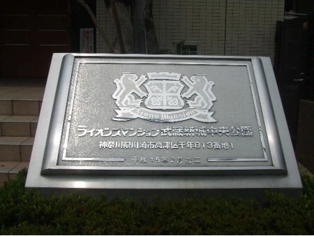 ライオンズマンション武蔵新城中央公園