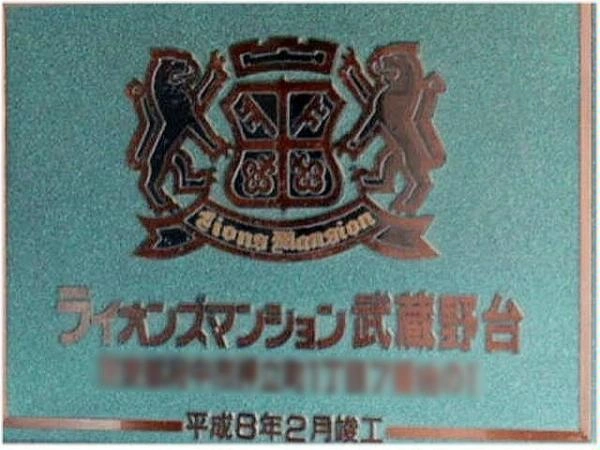 ライオンズマンション武蔵野台