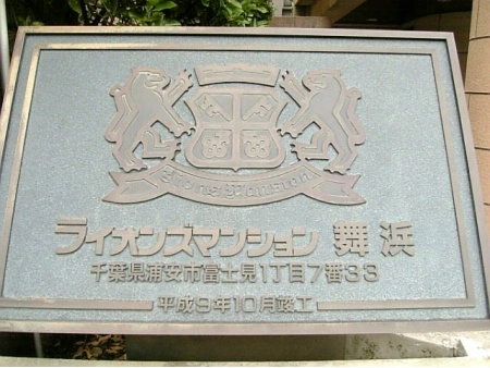 ライオンズマンション舞浜