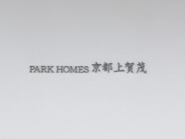 パークホームズ京都上賀茂